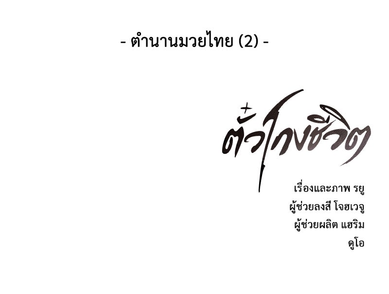 ตั๋วโกงชีวิต - หน้า 181