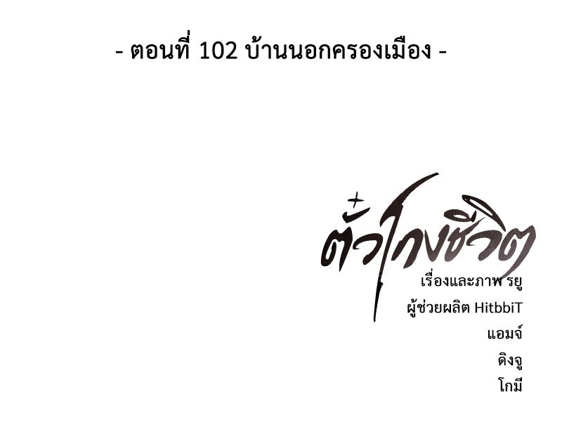 ตั๋วโกงชีวิต - หน้า 151