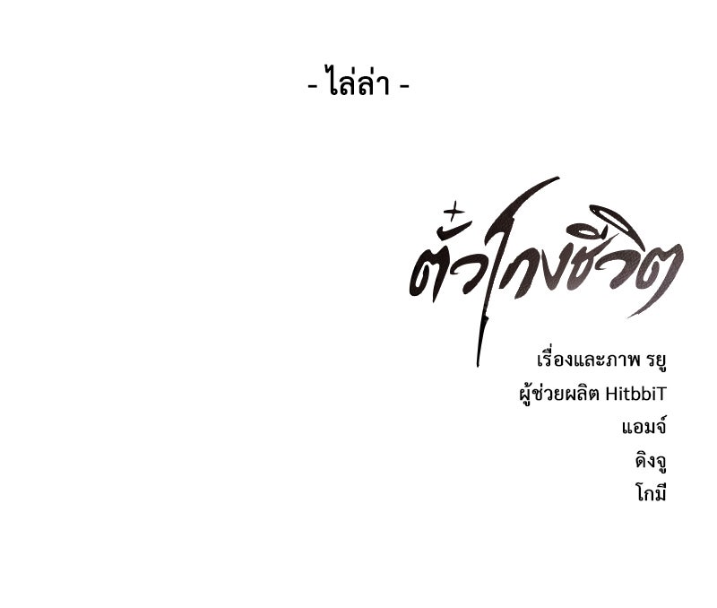 ตั๋วโกงชีวิต - หน้า 151