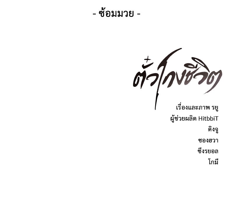ตั๋วโกงชีวิต - หน้า 191
