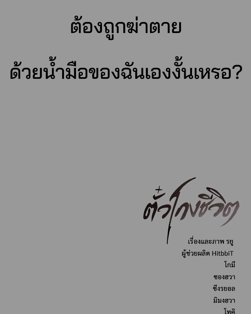 ตั๋วโกงชีวิต - หน้า 243