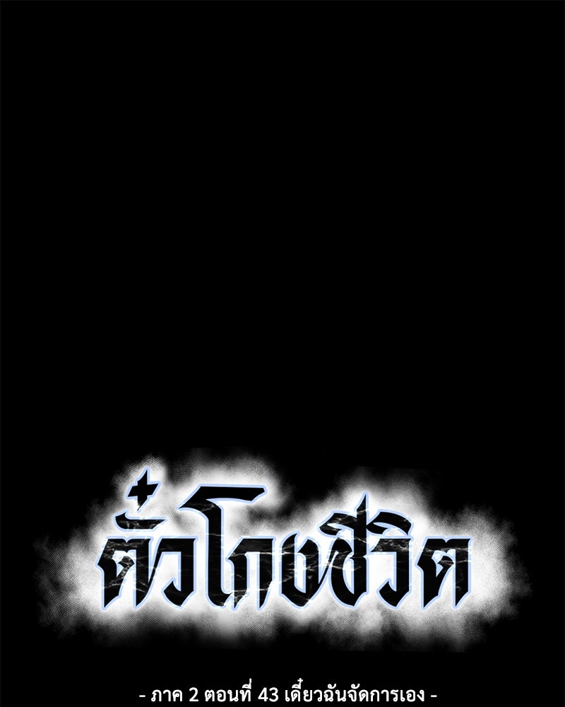 ตั๋วโกงชีวิต - หน้า 1