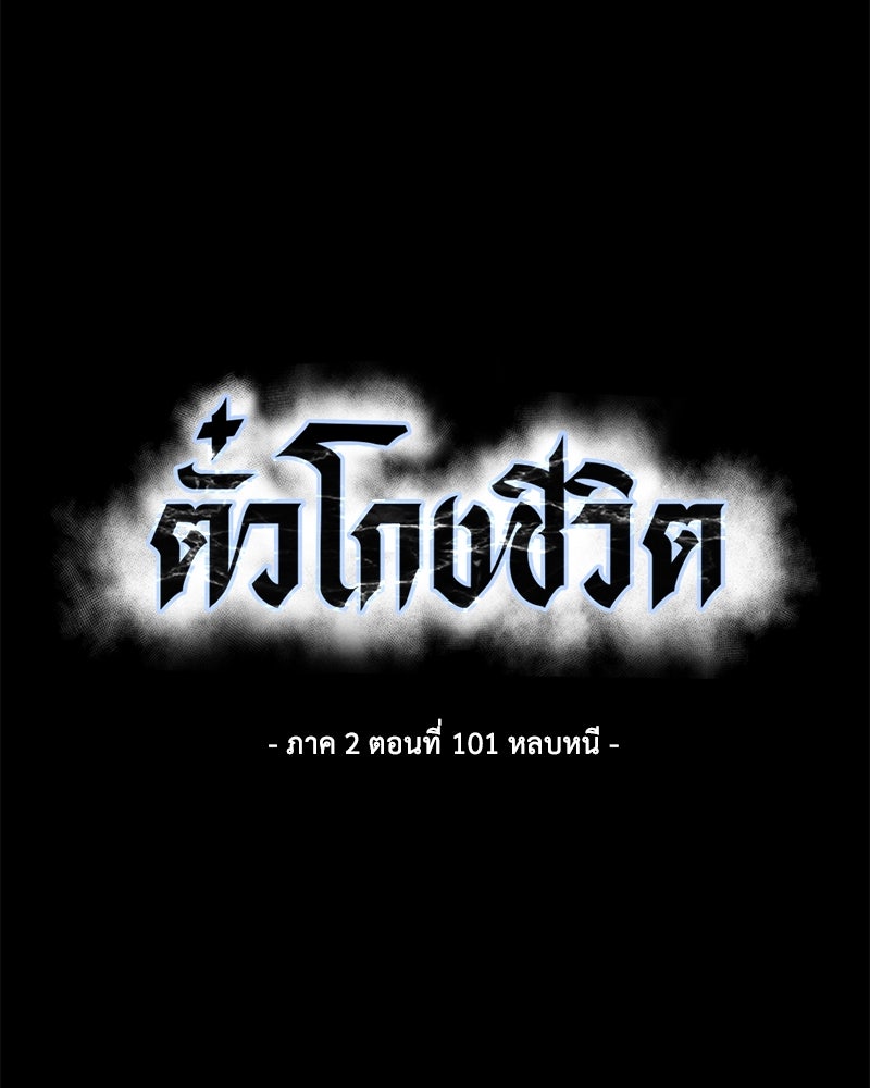 ตั๋วโกงชีวิต - หน้า 33