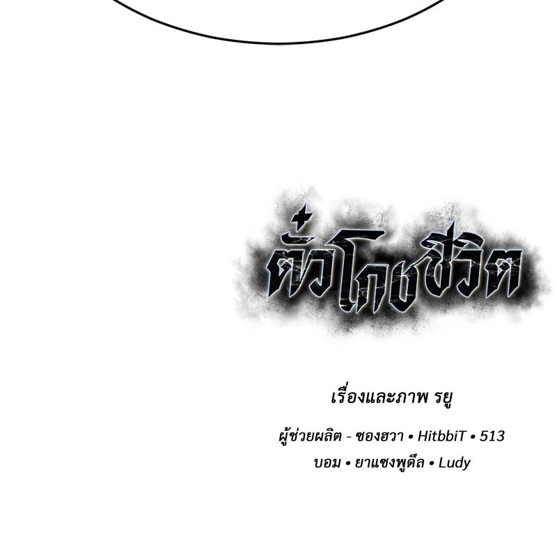 ตั๋วโกงชีวิต - หน้า 261