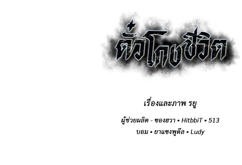 ตั๋วโกงชีวิต - หน้า 290