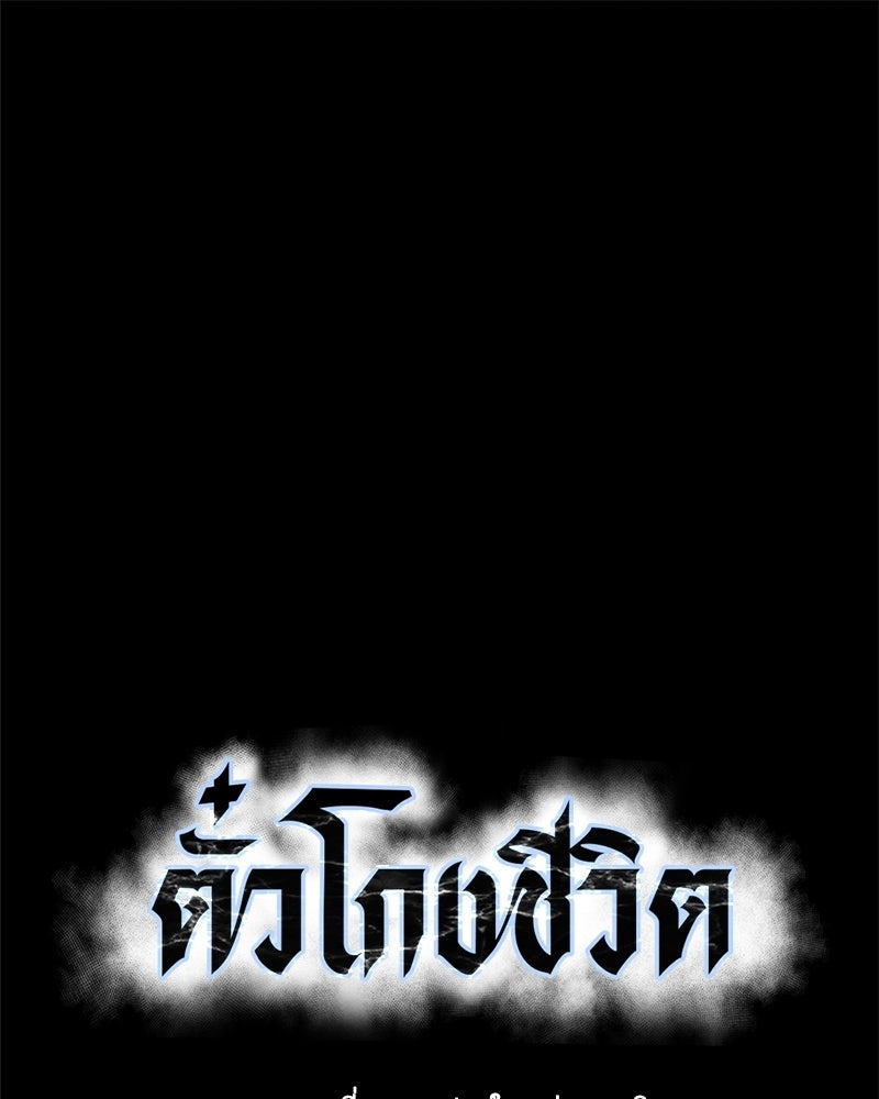 ตั๋วโกงชีวิต - หน้า 1