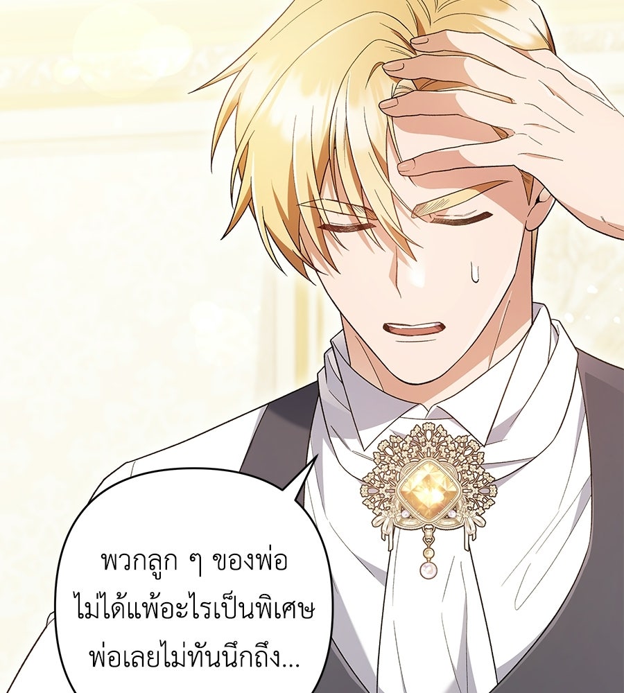 คุณพ่อของหนูคือศัตรูในชาติก่อน - หน้า 92