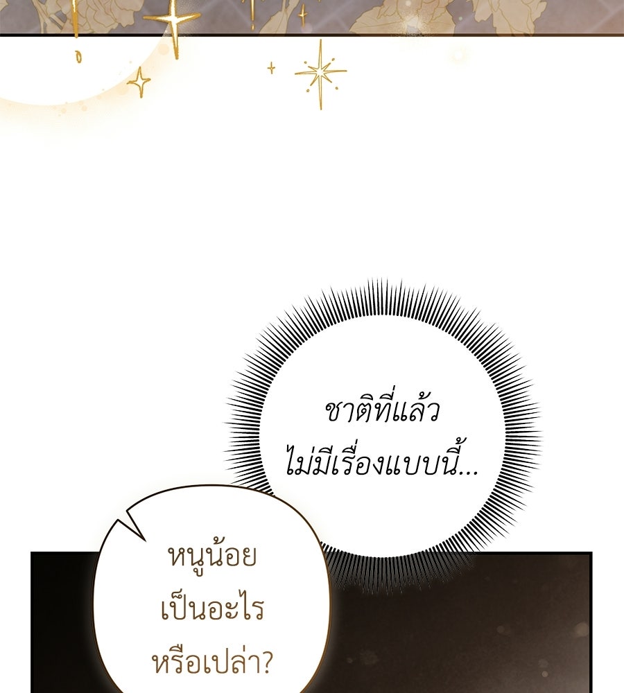คุณพ่อของหนูคือศัตรูในชาติก่อน - หน้า 128