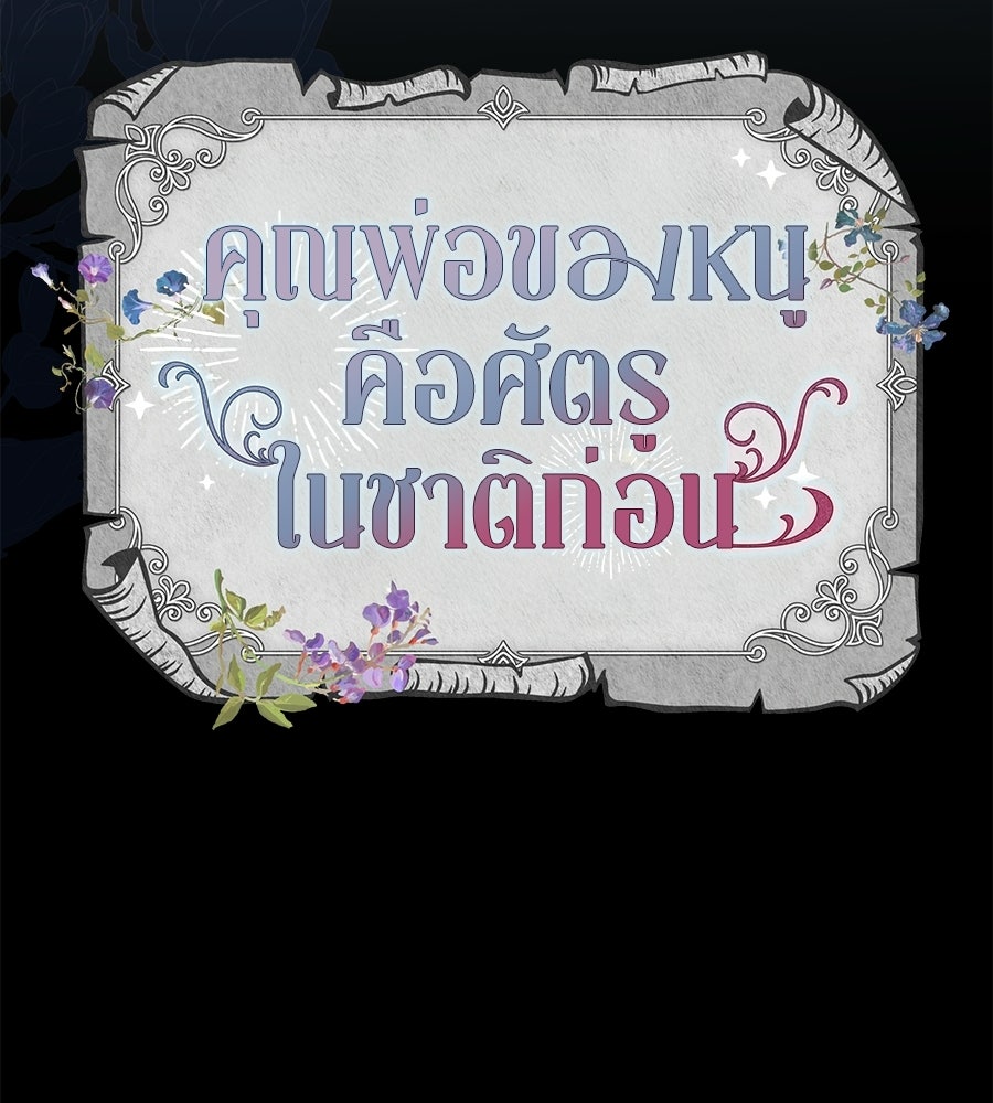 คุณพ่อของหนูคือศัตรูในชาติก่อน - หน้า 31
