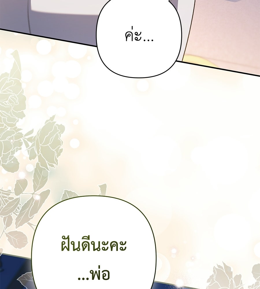คุณพ่อของหนูคือศัตรูในชาติก่อน - หน้า 73