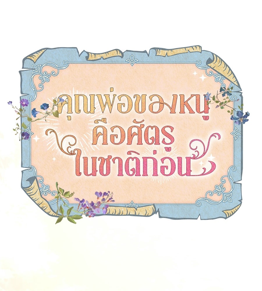 คุณพ่อของหนูคือศัตรูในชาติก่อน - หน้า 91