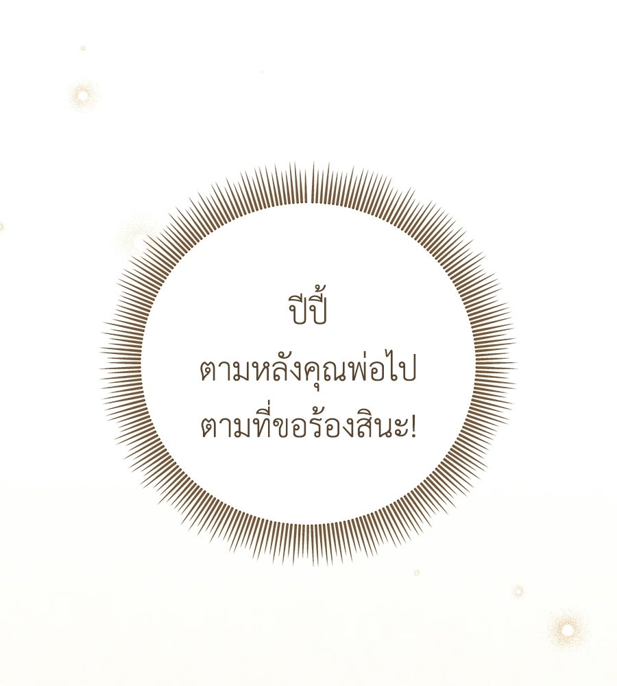 คุณพ่อของหนูคือศัตรูในชาติก่อน - หน้า 64