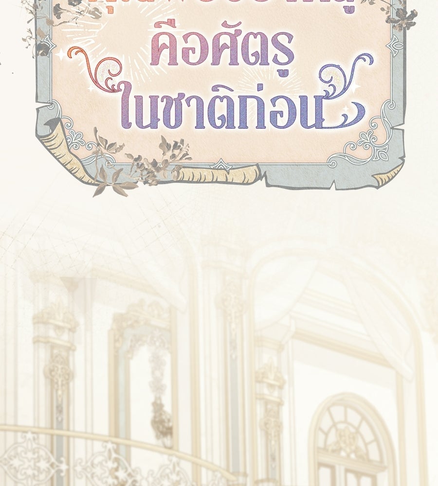 คุณพ่อของหนูคือศัตรูในชาติก่อน - หน้า 63