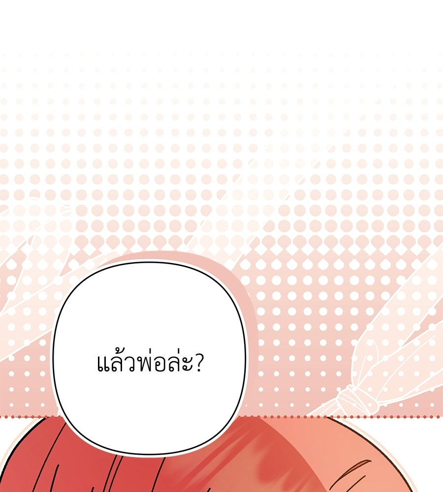 คุณพ่อของหนูคือศัตรูในชาติก่อน - หน้า 95