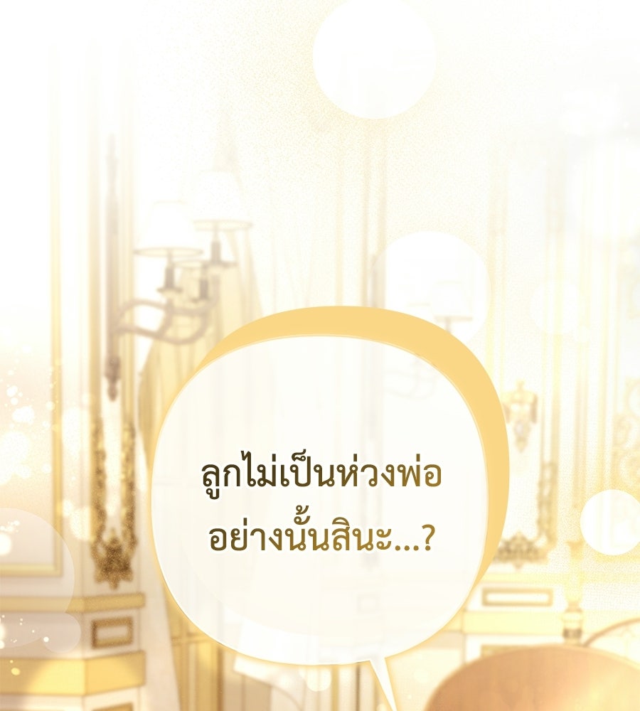 คุณพ่อของหนูคือศัตรูในชาติก่อน - หน้า 97