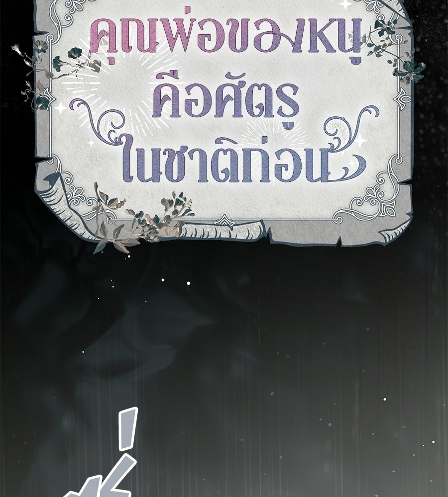 คุณพ่อของหนูคือศัตรูในชาติก่อน - หน้า 101