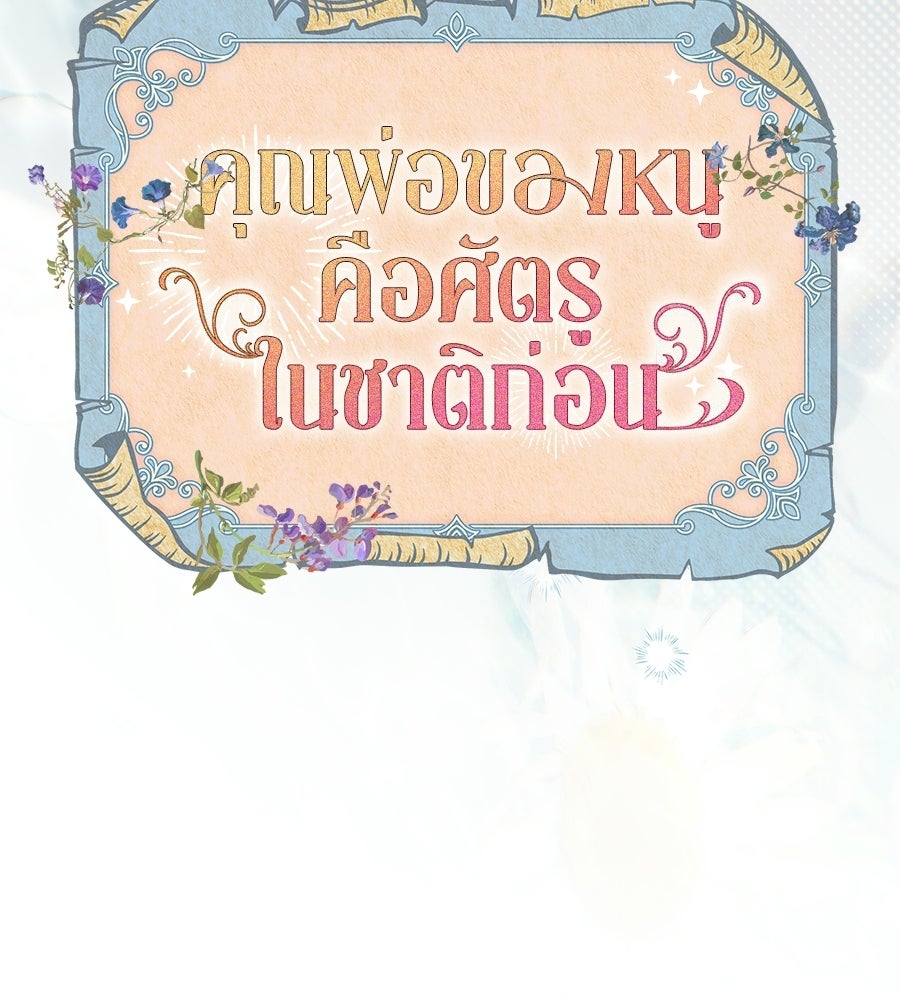 คุณพ่อของหนูคือศัตรูในชาติก่อน - หน้า 41