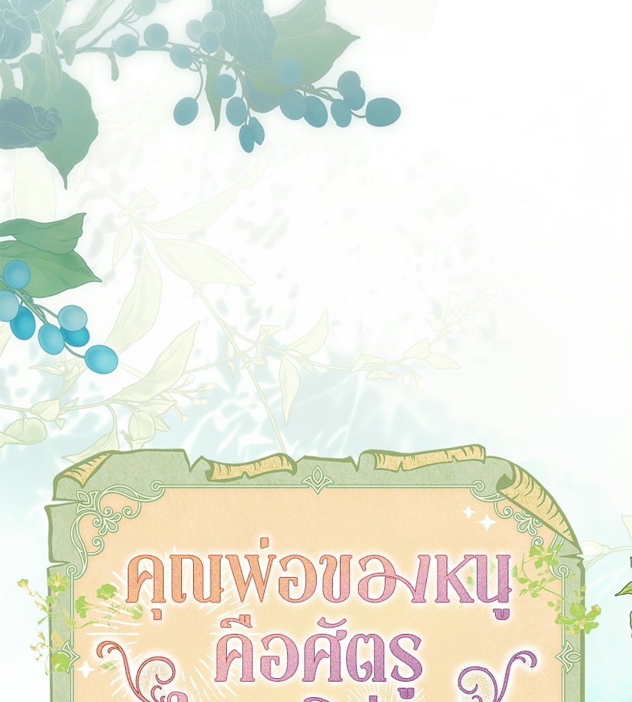 คุณพ่อของหนูคือศัตรูในชาติก่อน - หน้า 17