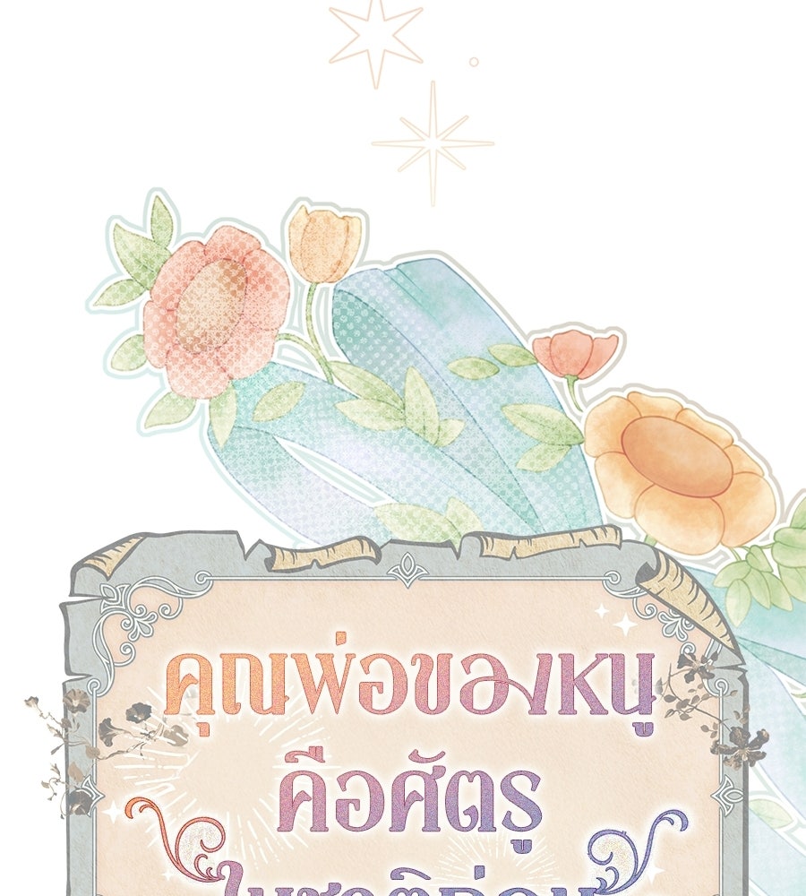 คุณพ่อของหนูคือศัตรูในชาติก่อน - หน้า 33