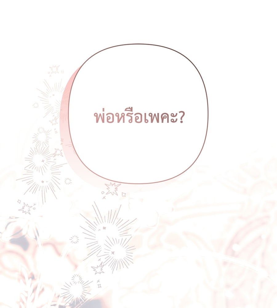 คุณพ่อของหนูคือศัตรูในชาติก่อน - หน้า 87