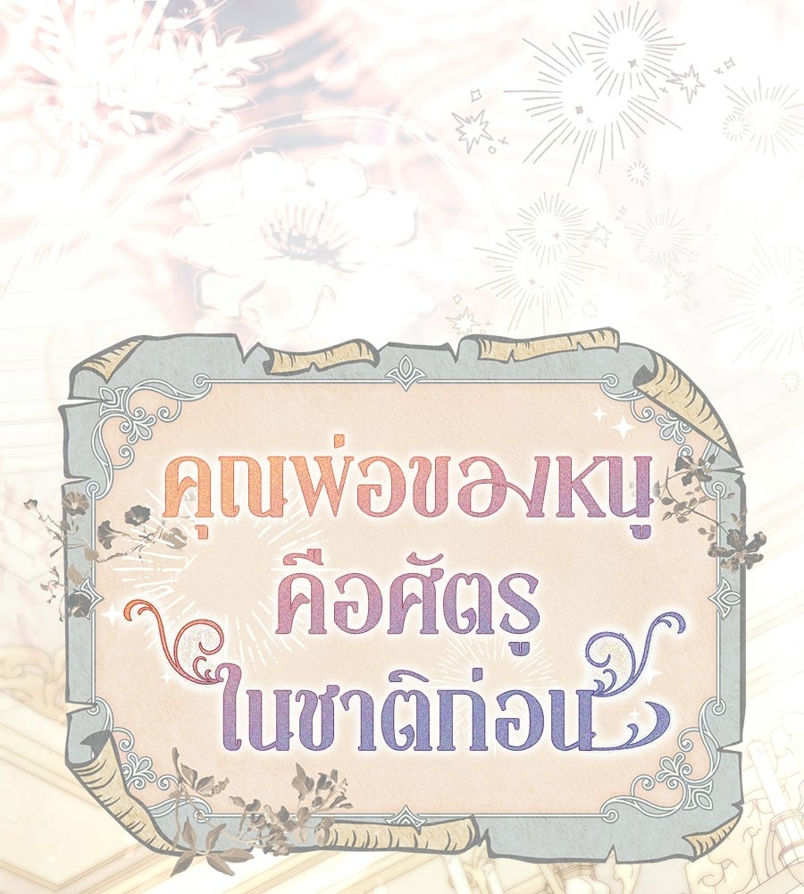 คุณพ่อของหนูคือศัตรูในชาติก่อน - หน้า 88