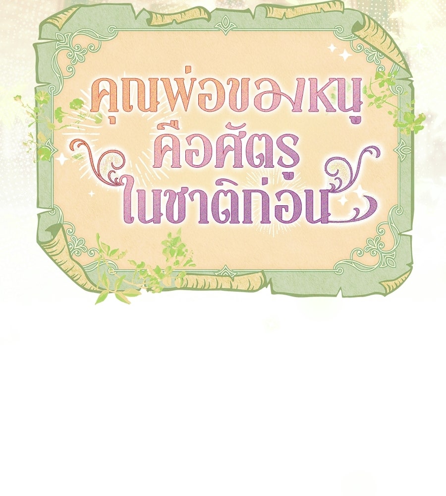คุณพ่อของหนูคือศัตรูในชาติก่อน - หน้า 44