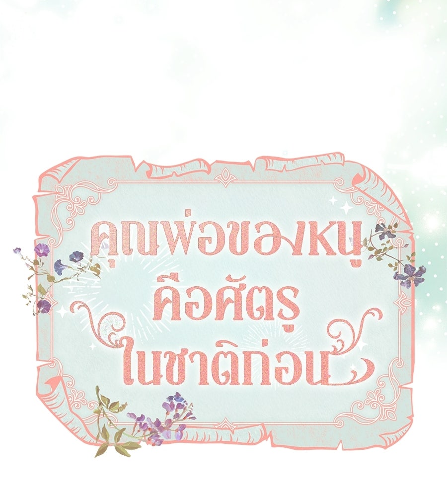 คุณพ่อของหนูคือศัตรูในชาติก่อน - หน้า 63