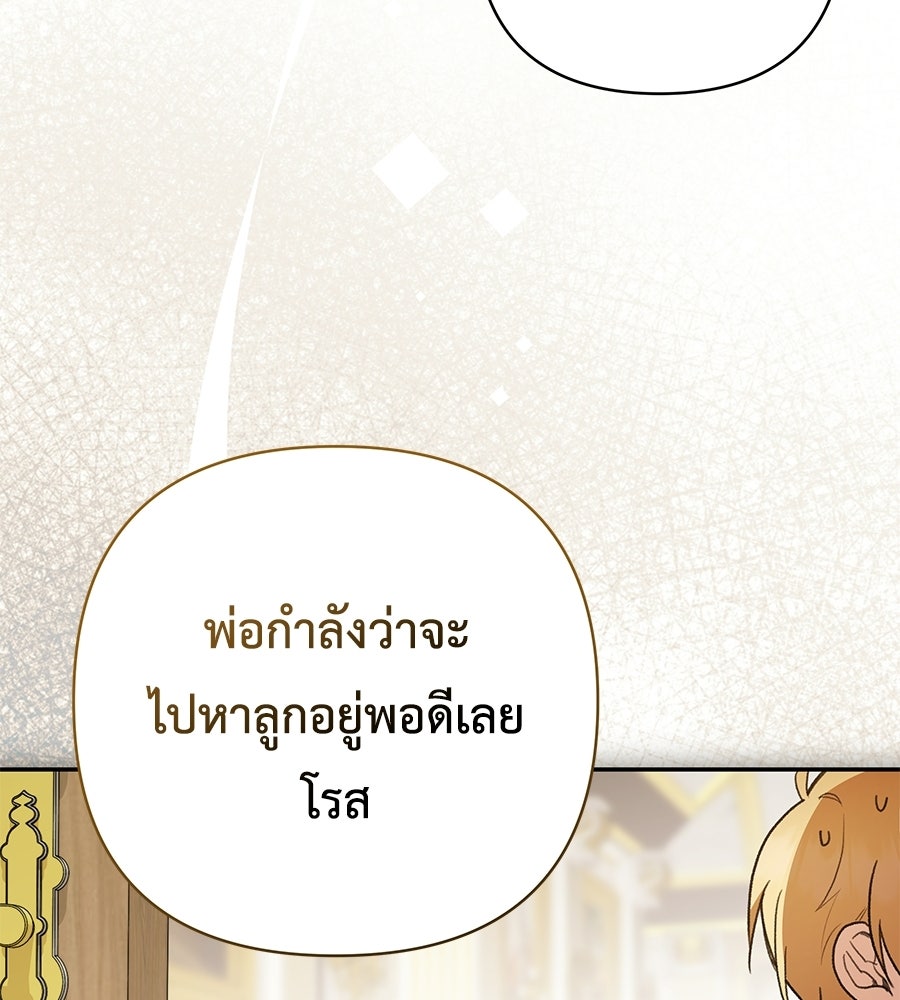 คุณพ่อของหนูคือศัตรูในชาติก่อน - หน้า 136