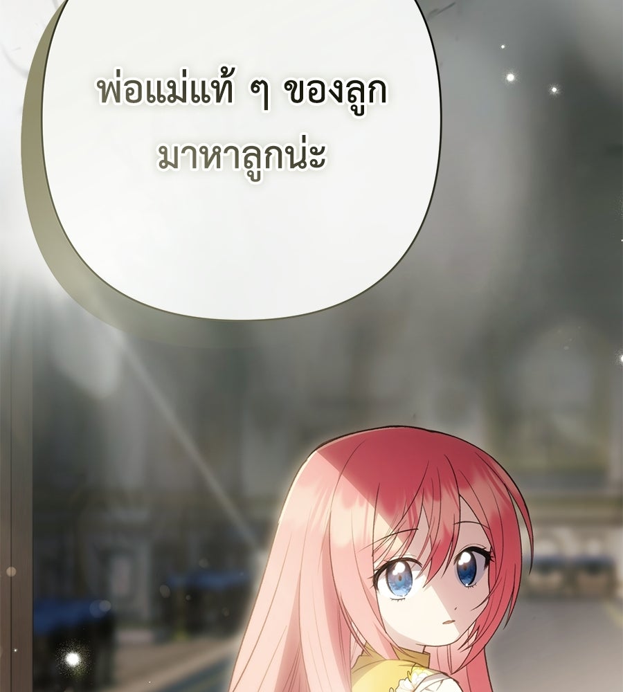 คุณพ่อของหนูคือศัตรูในชาติก่อน - หน้า 142