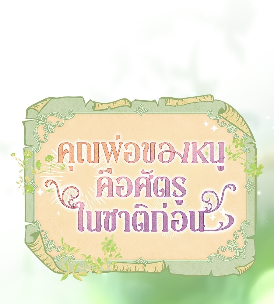 คุณพ่อของหนูคือศัตรูในชาติก่อน - หน้า 56