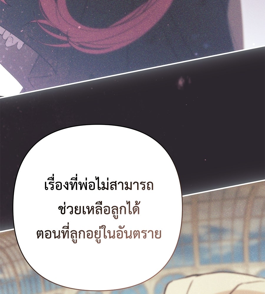 คุณพ่อของหนูคือศัตรูในชาติก่อน - หน้า 105