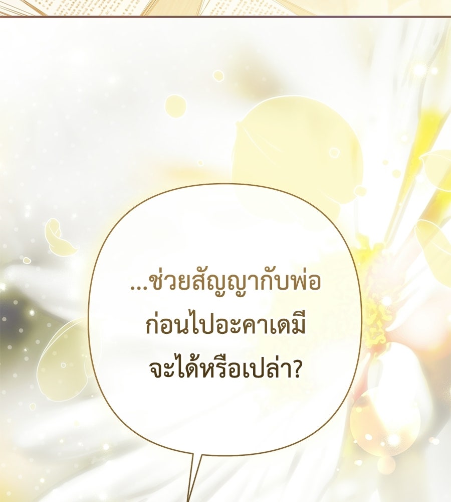 คุณพ่อของหนูคือศัตรูในชาติก่อน - หน้า 145