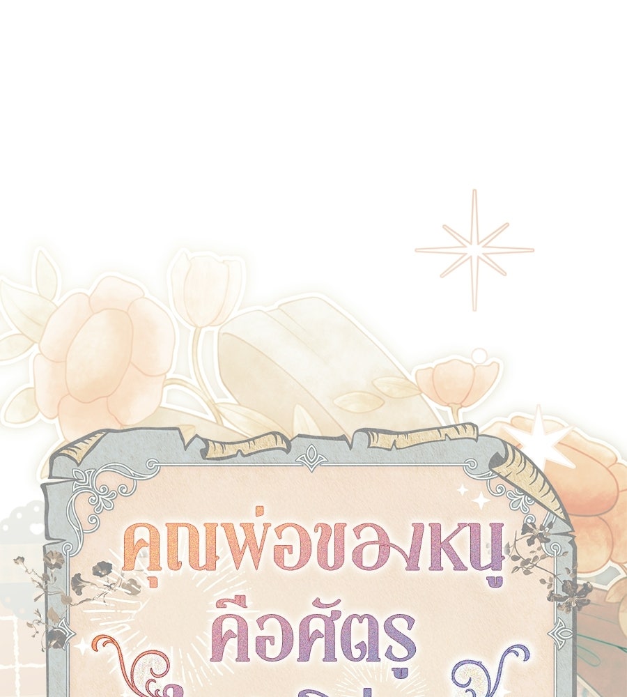 คุณพ่อของหนูคือศัตรูในชาติก่อน - หน้า 39