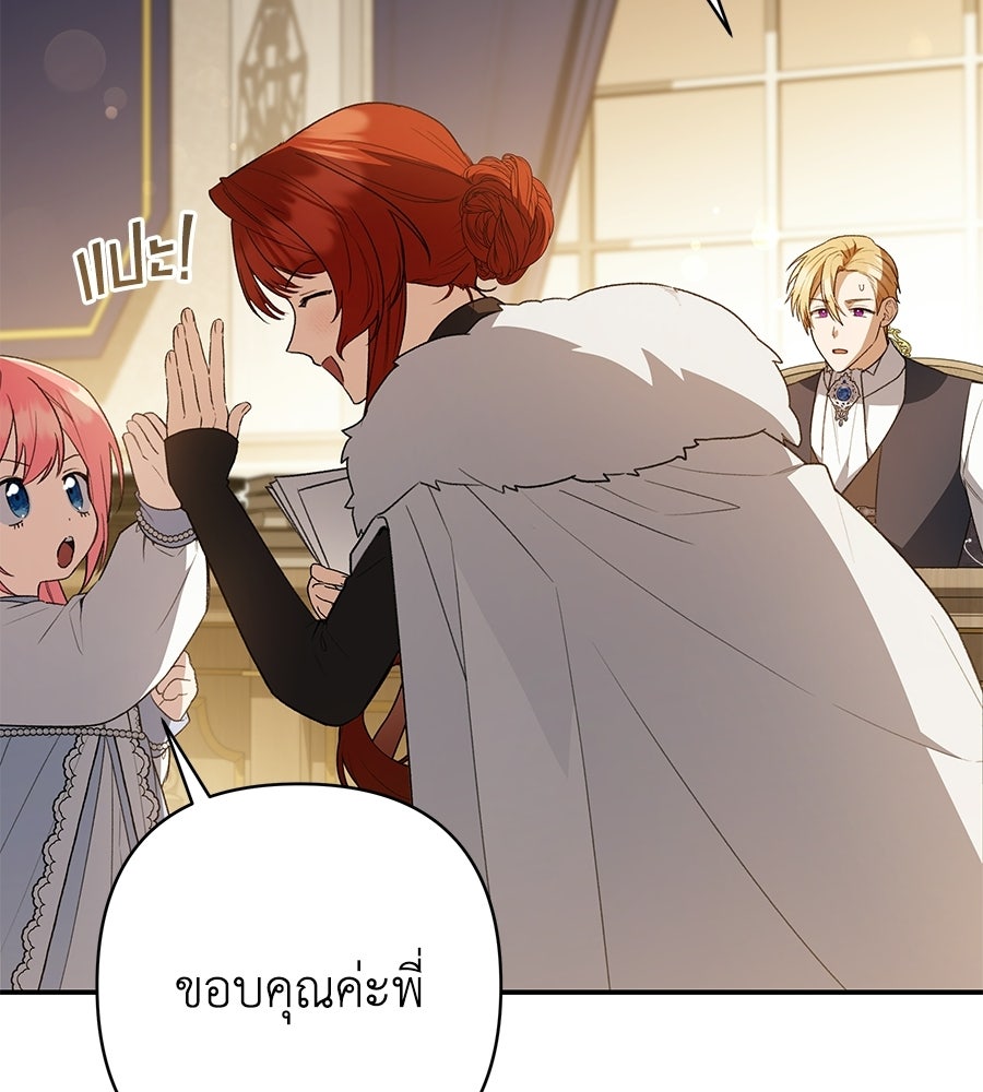คุณพ่อของหนูคือศัตรูในชาติก่อน - หน้า 85