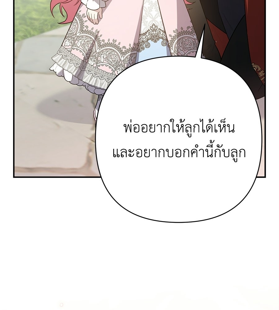 คุณพ่อของหนูคือศัตรูในชาติก่อน - หน้า 129