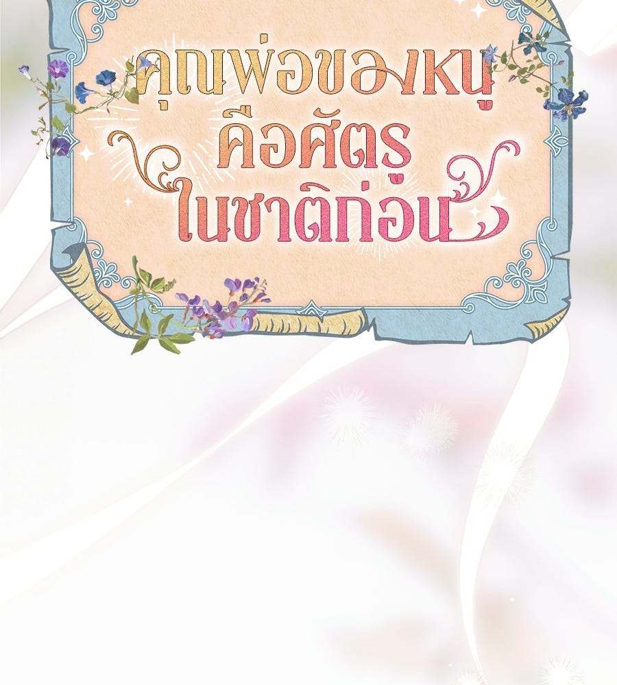 คุณพ่อของหนูคือศัตรูในชาติก่อน - หน้า 60
