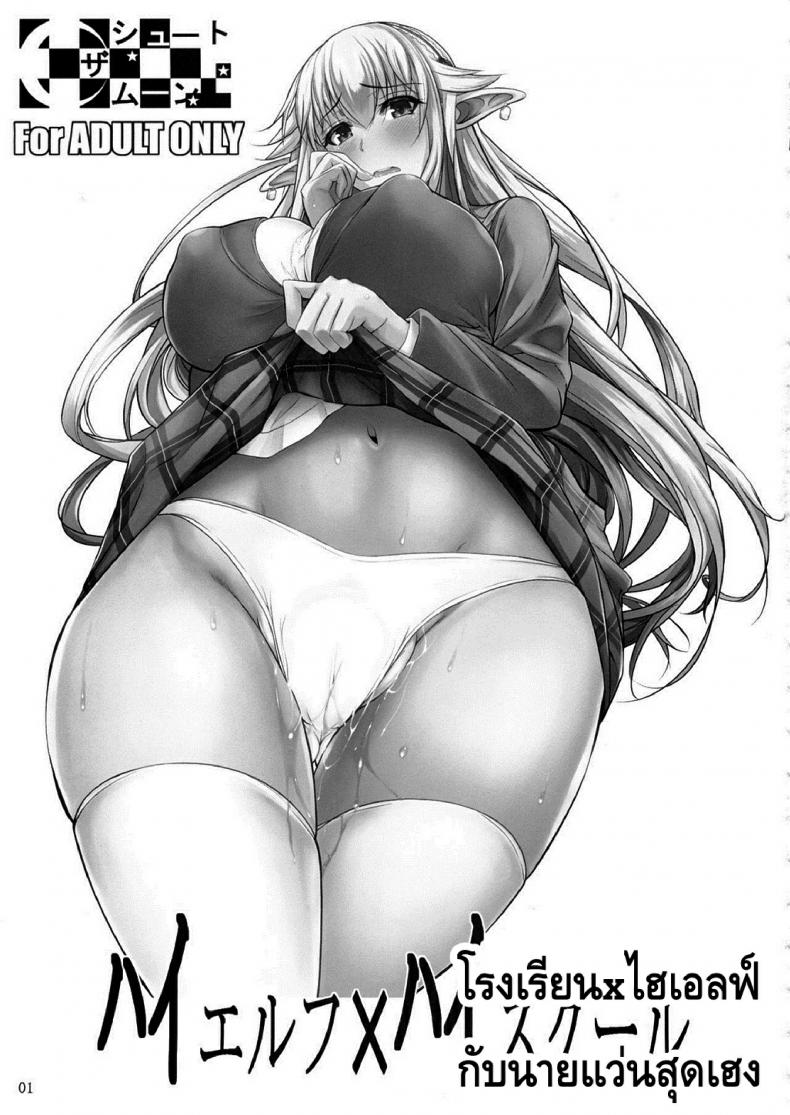โรงเรียนไฮเอลฟ์ กับนายแว่นสุดเฮง [Fuetakishi] High Elf x High School - หน้า 2