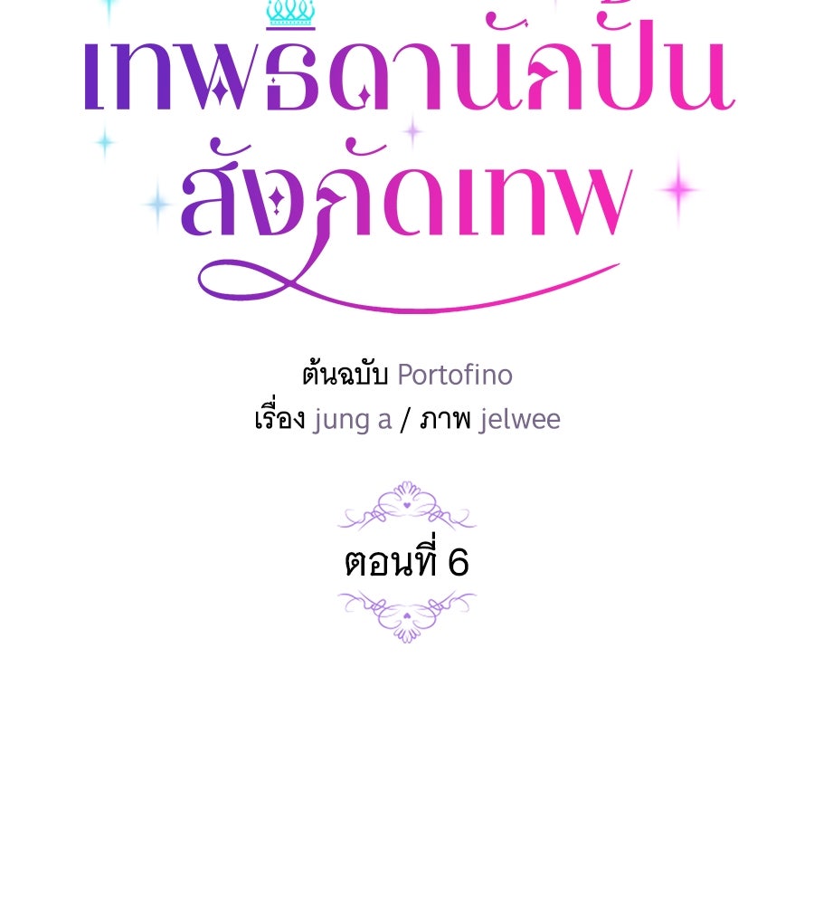 เทพธิดานักปั้นสังกัดเทพ - หน้า 6
