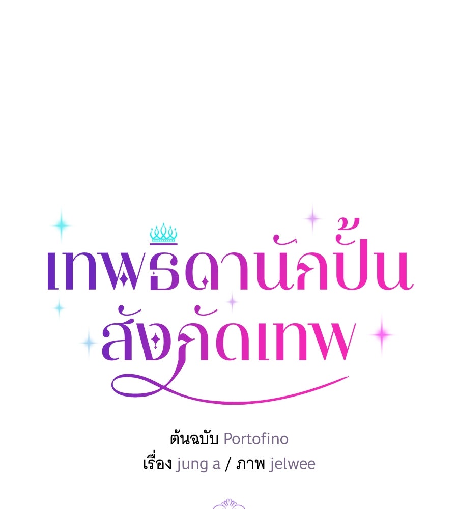 เทพธิดานักปั้นสังกัดเทพ - หน้า 1