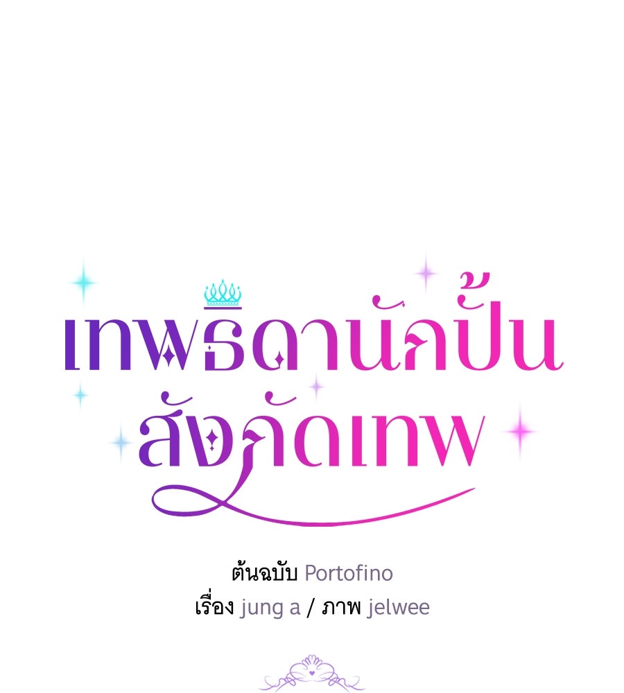 เทพธิดานักปั้นสังกัดเทพ - หน้า 35