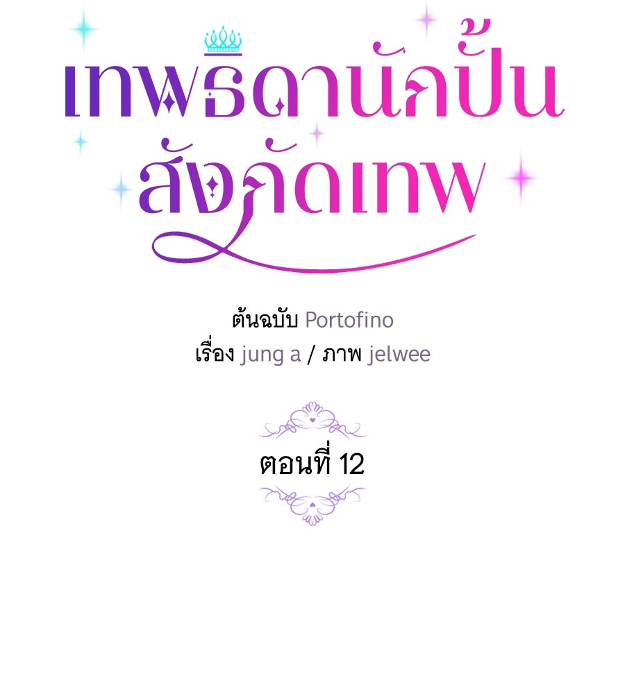 เทพธิดานักปั้นสังกัดเทพ - หน้า 82