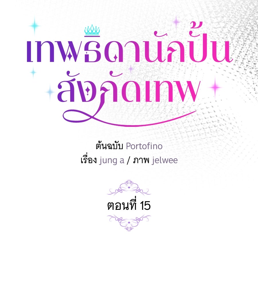 เทพธิดานักปั้นสังกัดเทพ - หน้า 35