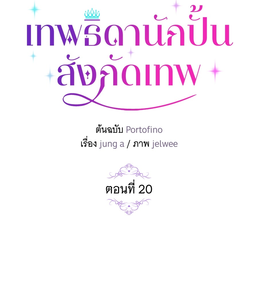 เทพธิดานักปั้นสังกัดเทพ - หน้า 10