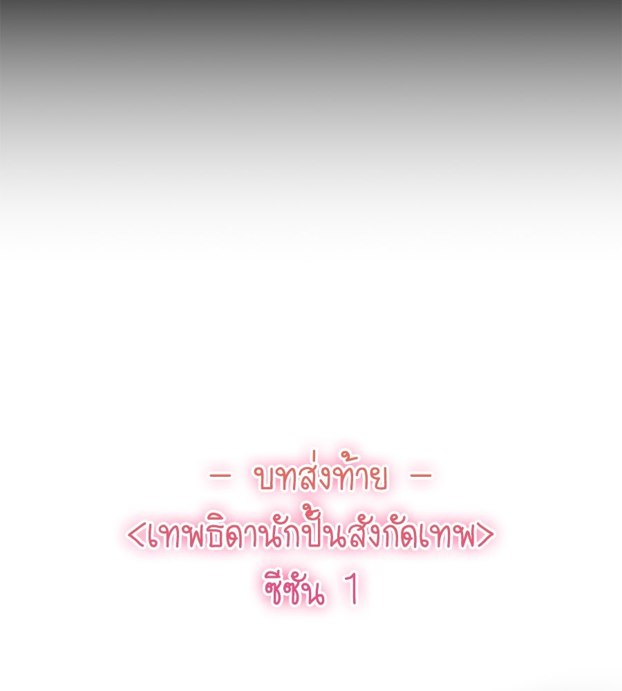 เทพธิดานักปั้นสังกัดเทพ - หน้า 108