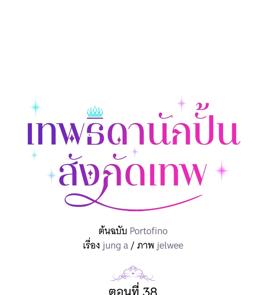เทพธิดานักปั้นสังกัดเทพ - หน้า 68