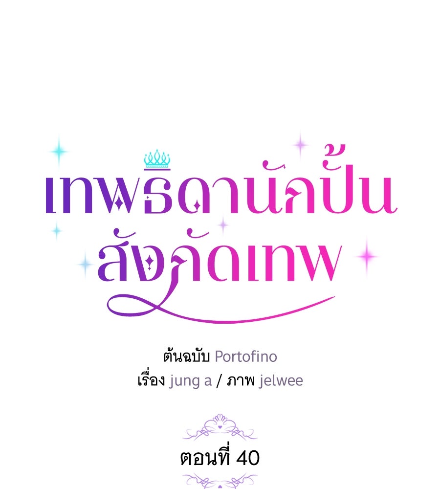 เทพธิดานักปั้นสังกัดเทพ - หน้า 38