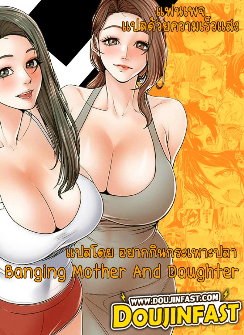 Banging Mother And Daughter - หน้า 1
