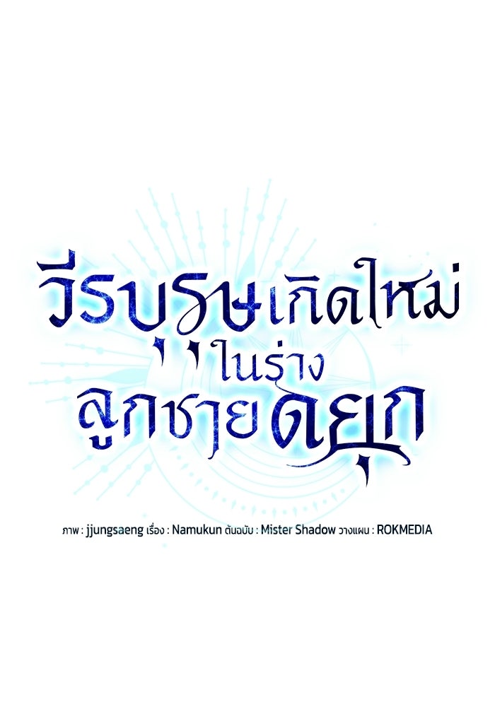 วีรบุรุษเกิดใหม่ในร่างลูกชายดยุก - หน้า 82