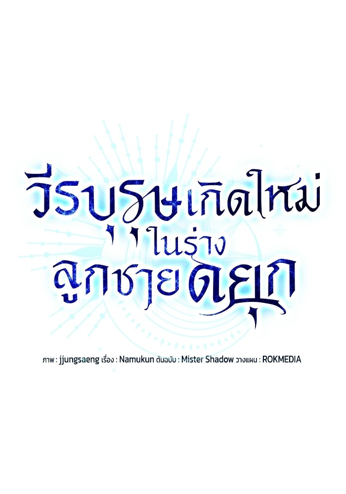 วีรบุรุษเกิดใหม่ในร่างลูกชายดยุก - หน้า 32