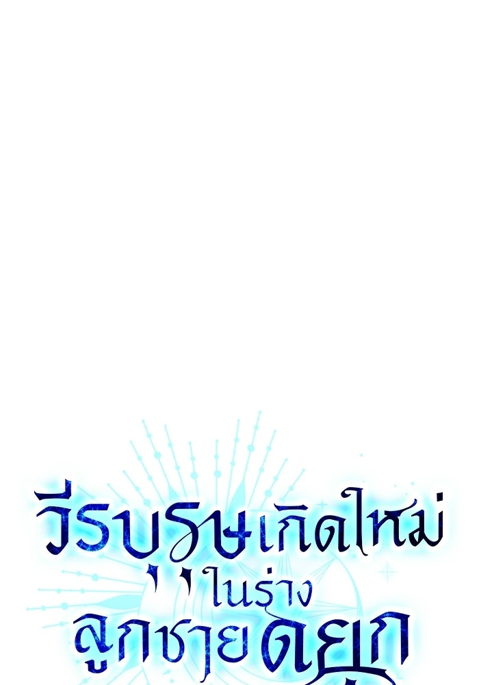 วีรบุรุษเกิดใหม่ในร่างลูกชายดยุก - หน้า 11